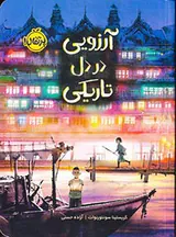 آرزویی در دل تاریکی